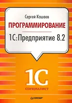 Программирование в 1С:Предприятие 8.2 / (мягк). Кашаев С. (Питер-Маркет)