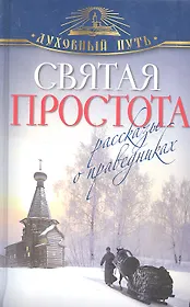 Святая простота. Рассказы о праведниках