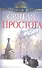 Святая простота. Рассказы о праведниках - 0