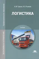 Логистика. Учебник