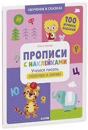 Прописи с наклейками. Учимся писать палочки и линии. 100 игоровых заданий