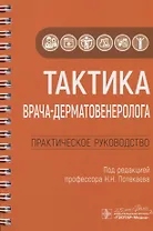 Тактика врача-дерматовенеролога. Практическое руководство