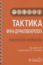 Тактика врача-дерматовенеролога. Практическое руководство