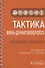 Тактика врача-дерматовенеролога. Практическое руководство - 0