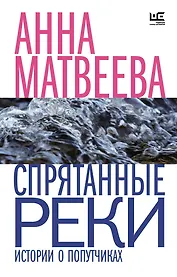 Спрятанные реки