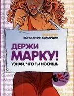 Держи марку!