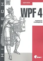 WPF 4. Подробное руководство.