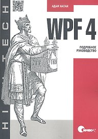WPF 4. Подробное руководство.