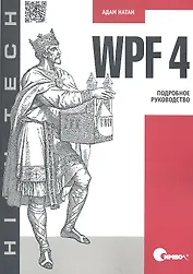 WPF 4. Подробное руководство.