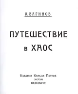 Путешествие в хаос. Репринтное издание книги 1921 года