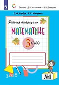 Математика 3 класс. Рабочая тетрадь №1 - 0