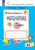 Математика 3 класс. Рабочая тетрадь №1