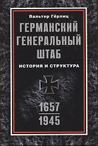 Германский Генеральный штаб. История и структура. 1657—1945