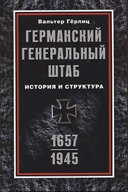 Германский Генеральный штаб. История и структура. 1657—1945