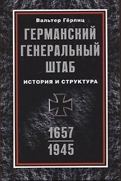 Германский Генеральный штаб. История и структура. 1657—1945