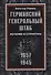 Германский Генеральный штаб. История и структура. 1657—1945 - 0