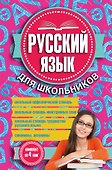 Русский язык для школьников. 4 книги в одном комплекте - 0