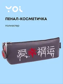 Пенал-косметичка "Гранж", Yoi