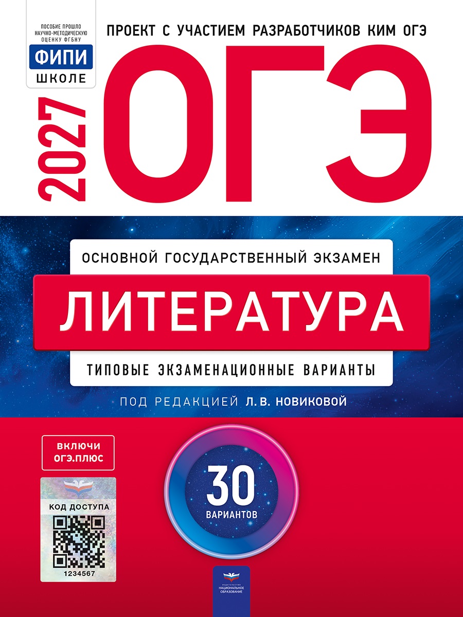 ОГЭ-2027. Литература. Типовые экзаменационные варианты: 30 вариантов