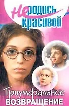 Не родись красивой(м)Триумфаль