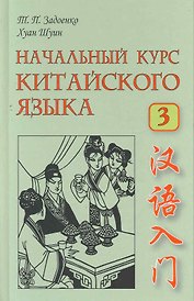 Начальный курс китайского языка Часть III.