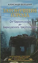 Затонувшие города - от Черного моря до Бермудского треугольника