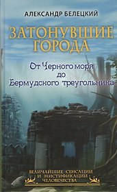 Затонувшие города - от Черного моря до Бермудского треугольника