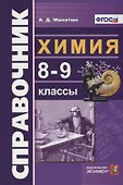 Справочник по химии. 8-9 классы. ФГОС - 0