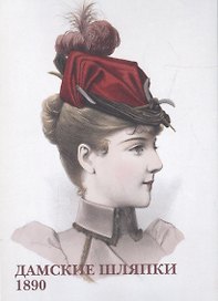 Дамские шляпки. 1890. Набор открыток