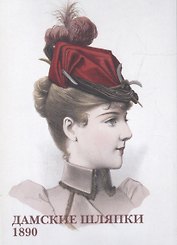 Дамские шляпки. 1890. Набор открыток