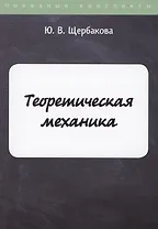 Теоретическая механика