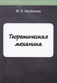 Теоретическая механика