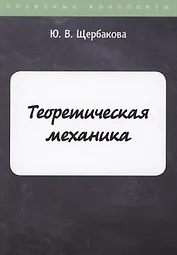 Теоретическая механика