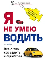 Я не умею водить. Все о том, как ездить и парковаться