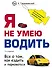 Я не умею водить. Все о том, как ездить и парковаться - 0