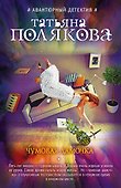 Чумовая дамочка - 0