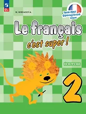 Французский язык. 2 класс. Прописи. Учебное пособие. ФГОС 2021