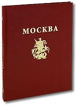Альбом Москва (рус. изд) (супер) (2 вида История Архитектура Искусство)