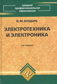 Электротехника и электроника: учеб.пособие