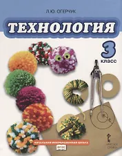 Технология: учебник для 3 класса общеобразовательных учреждений