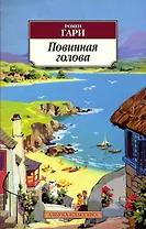 Повинная голова