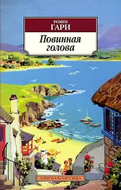 Повинная голова