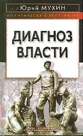 Диагноз власти