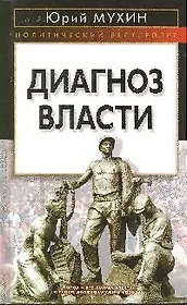 Диагноз власти