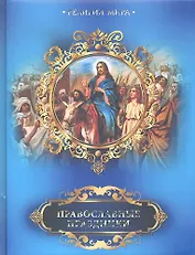 Православные праздники