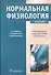 Нормальная физиология. +CD - 0