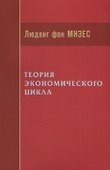 Теория экономического цикла (м) Мизес - 0