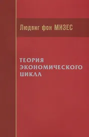 Теория экономического цикла (м) Мизес