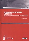 Криминалистическая методика расследования преступлений. Учебник - 0