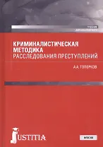 Криминалистическая методика расследования преступлений. Учебник